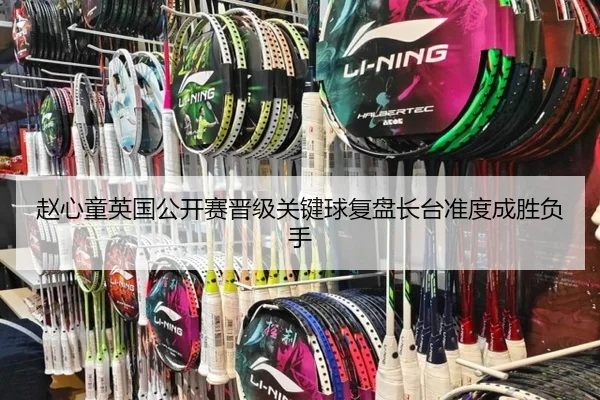 赵心童英国公开赛晋级关键球复盘长台准度成胜负手
