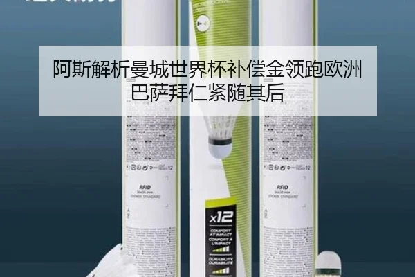 阿斯解析曼城世界杯补偿金领跑欧洲 巴萨拜仁紧随其后