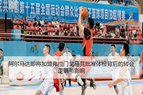 阿尔马达即将加盟弗拉门戈马竞批准体检背后的转会逻辑与影响