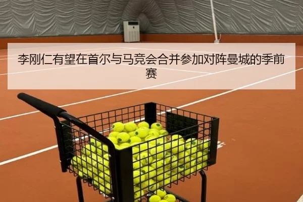 李刚仁有望在首尔与马竞会合并参加对阵曼城的季前赛