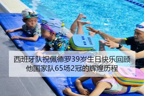 西班牙队祝佩德罗39岁生日快乐回顾他国家队65场2冠的辉煌历程