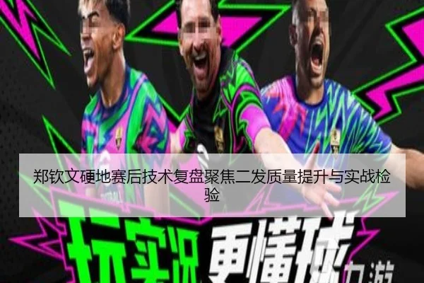 郑钦文硬地赛后技术复盘聚焦二发质量提升与实战检验