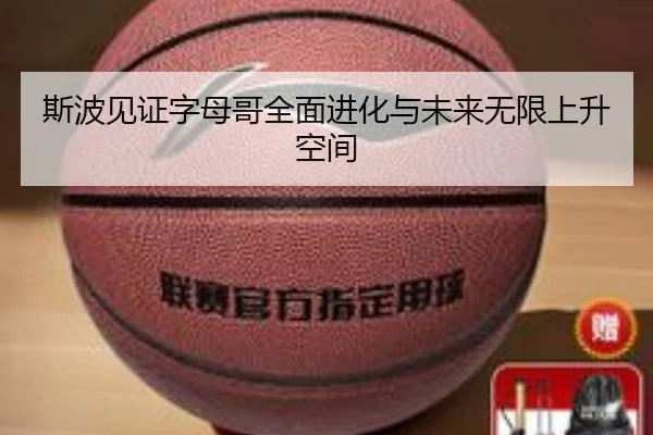 斯波见证字母哥全面进化与未来无限上升空间